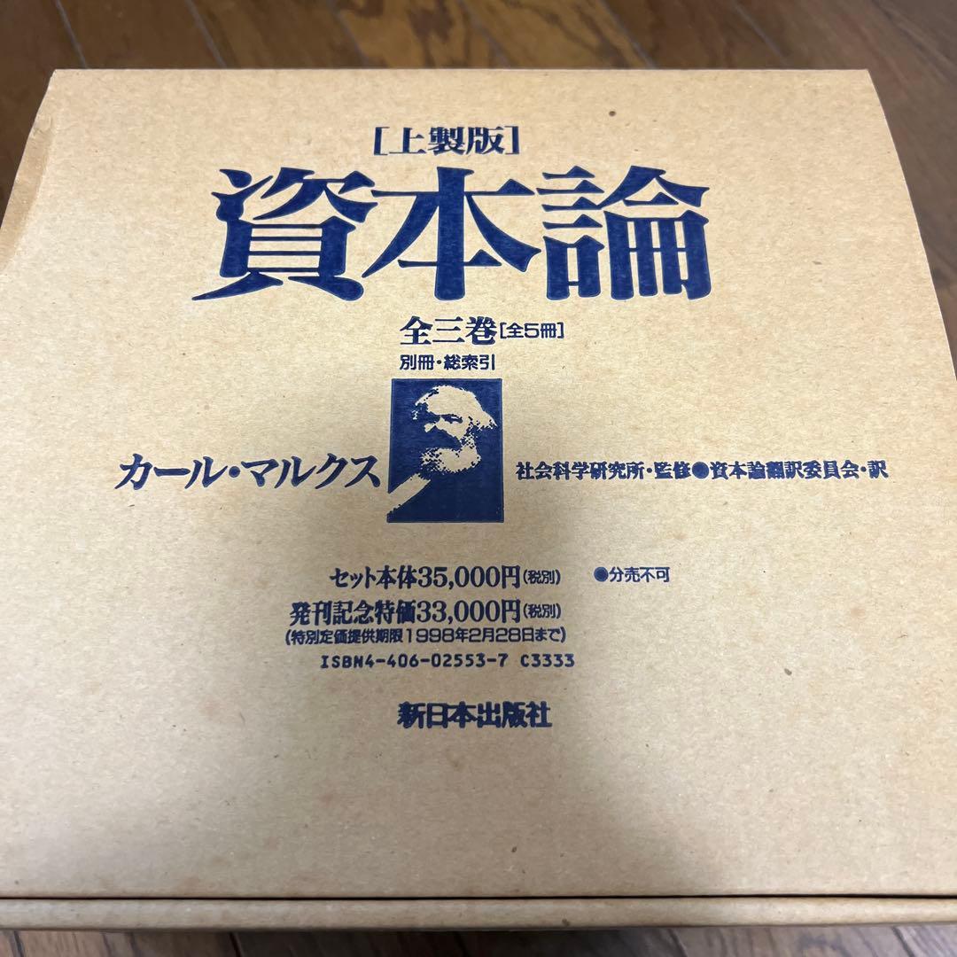 ［上製版］資本論（全3巻6分冊）新日本出版社