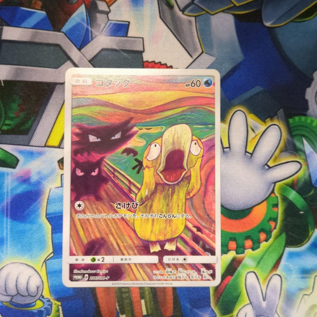 ポケモンカード ポケカ コダック プロモ ムンク展 286-sm-p 即買いOK