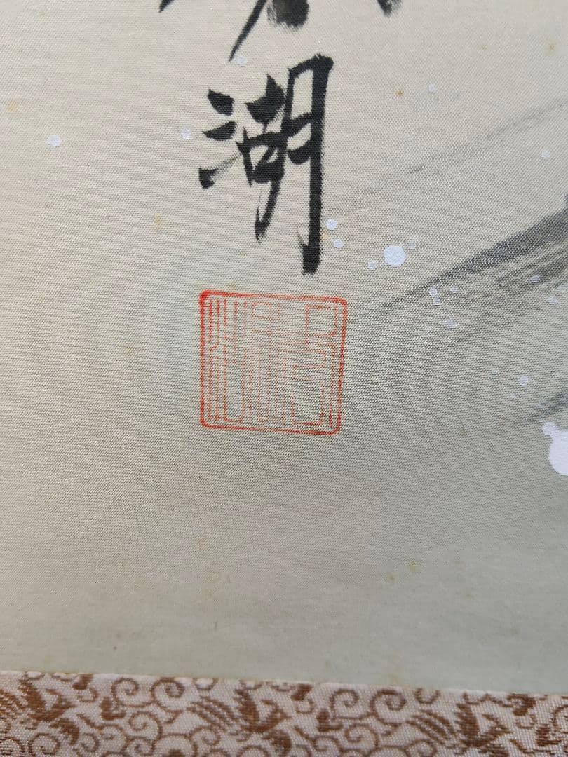 【開運・魔除け】掛軸 「龍虎図」 秀湖 作 絹本 共箱付 縁起物