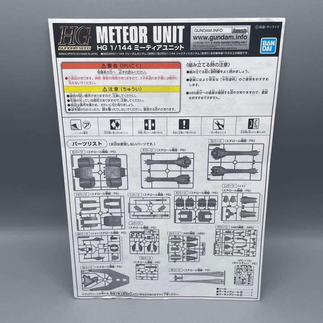 未組立 限定 1/144 HG ミーティアユニット ガンダムSEED