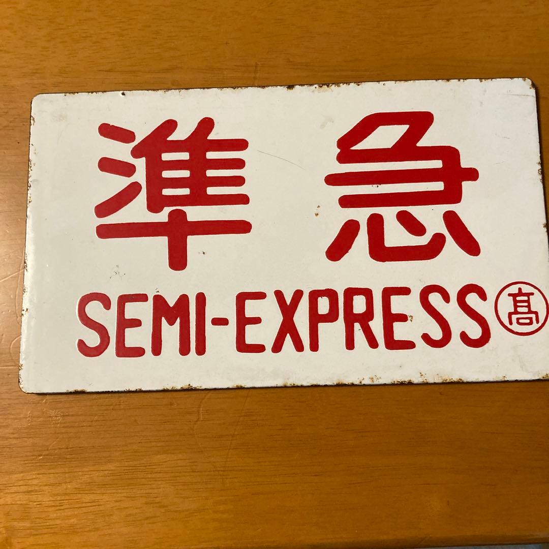 国鉄サポ　準急高　レア　レトロ