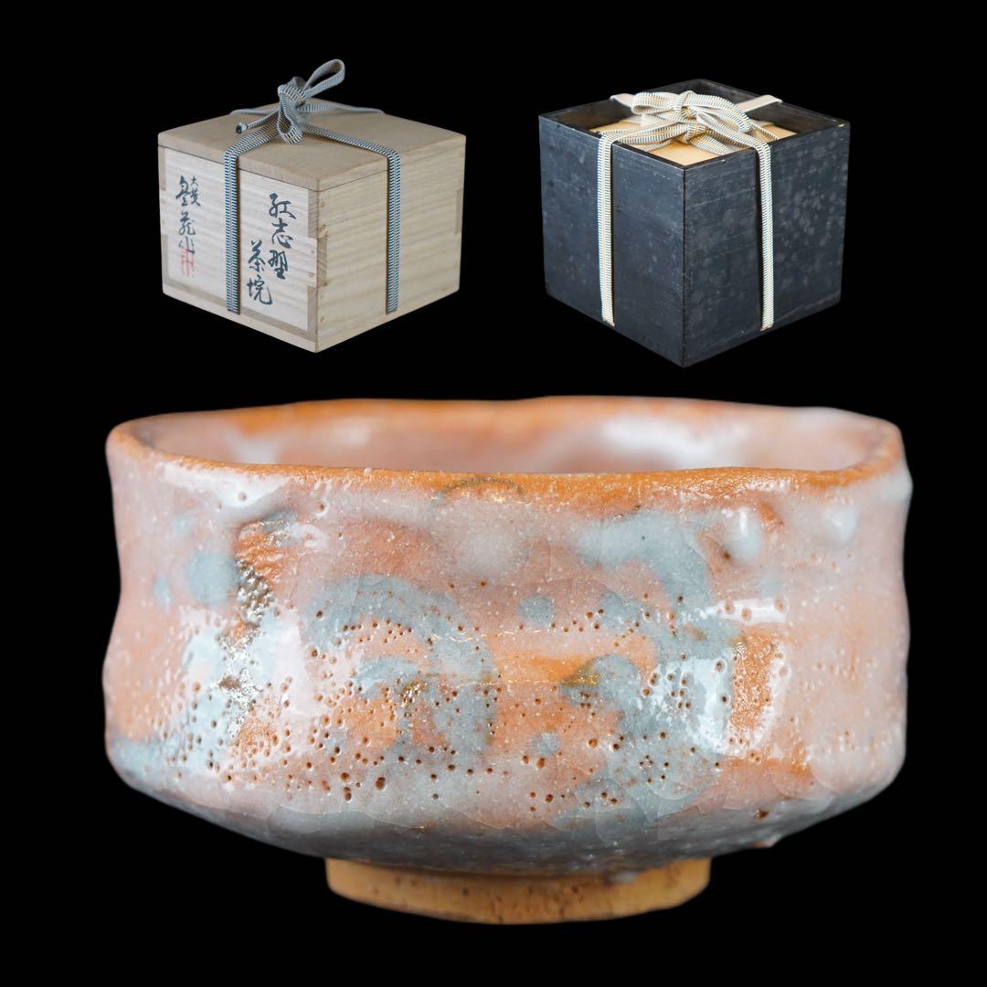 荒川豊蔵 作 紅志野茶碗 共箱 共布 茶道具