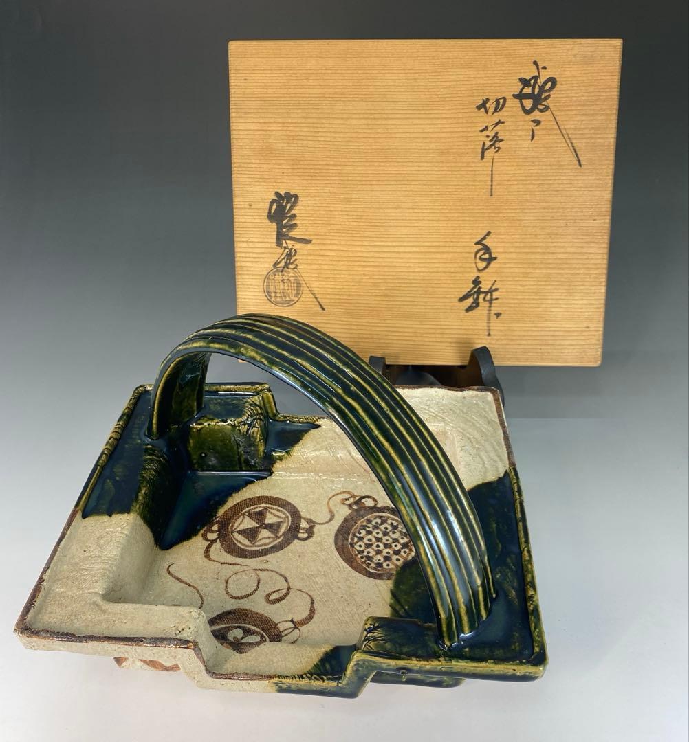 【茶道具】山口錠鐵蔵　織部切落手鉢（共箱）