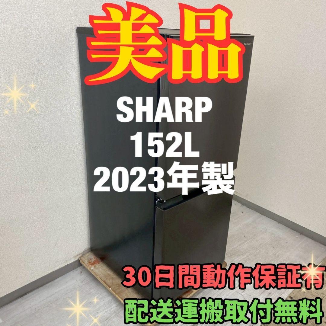 冷蔵庫 一人暮らし SHARP 152L 2023年製 美品 J27b