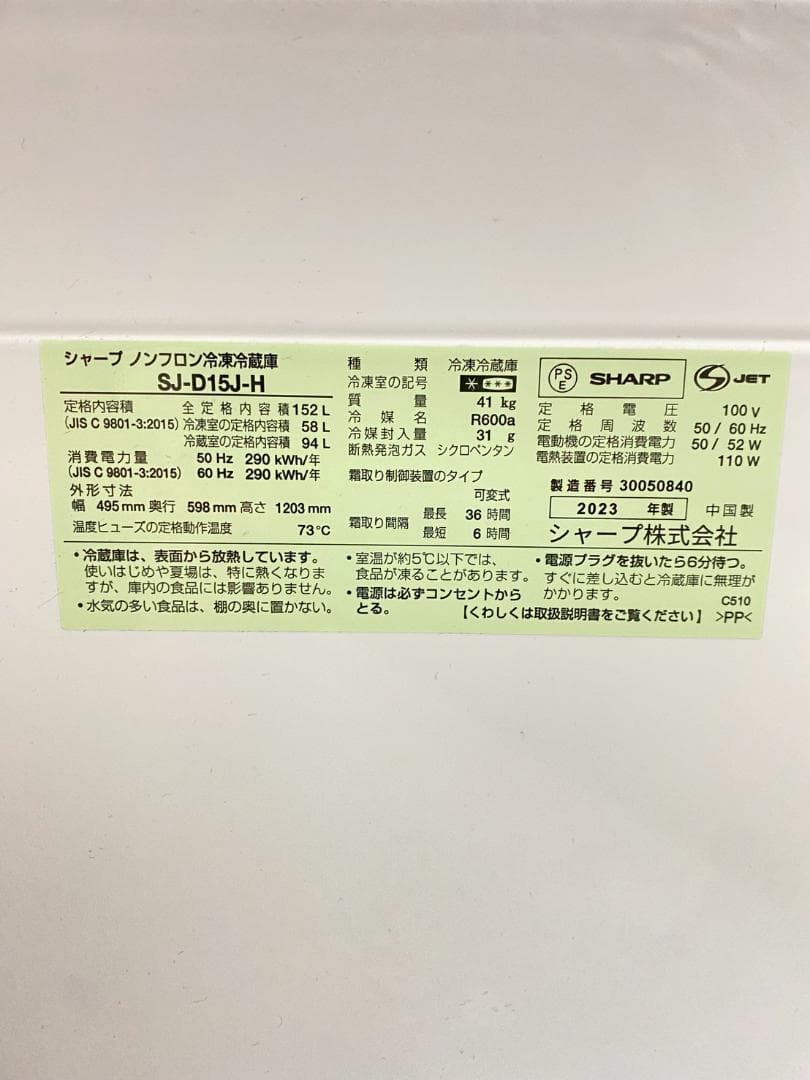 冷蔵庫 一人暮らし SHARP 152L 2023年製 美品 J27b