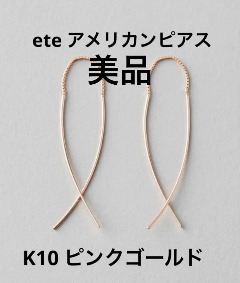 【みーちゃん】ete K10 アメリカンピアス　ピンクゴールド