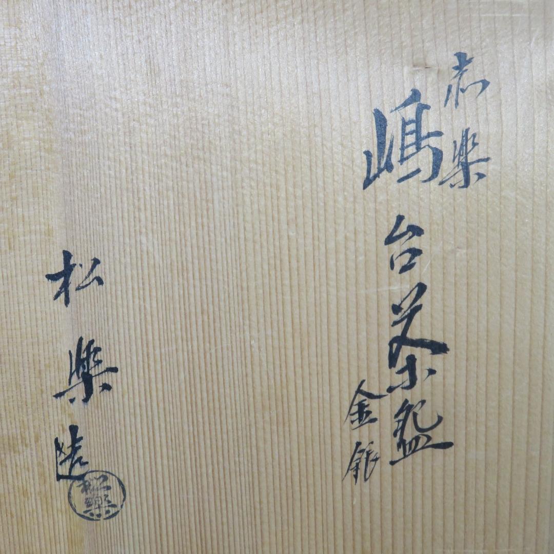嶋台茶碗 金銀 松楽 楽茶碗 茶碗 茶道具 茶器 抹茶碗 木箱 共箱