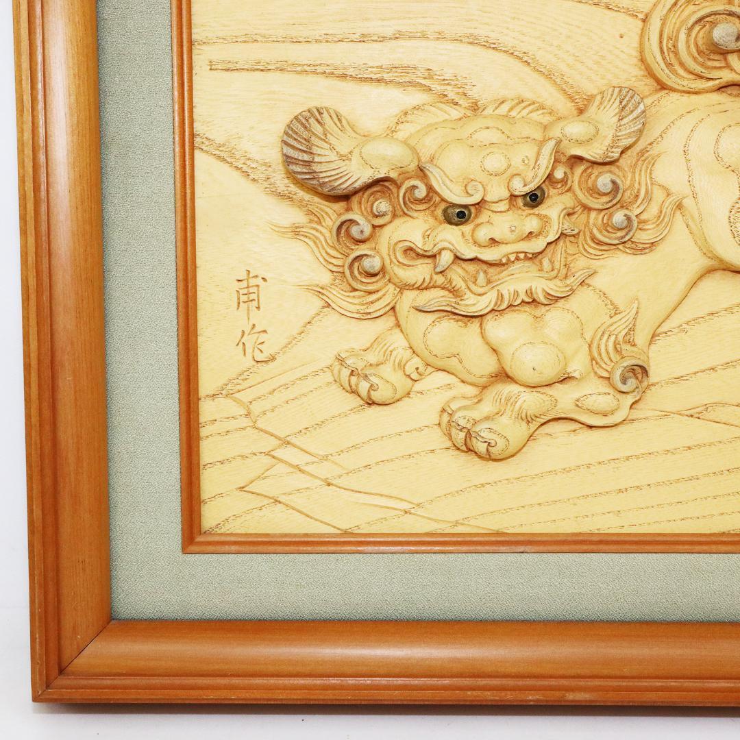 甫作 唐獅子 木彫 彫刻 狛犬 額装 絵画 美術 約58cm×約49cm
