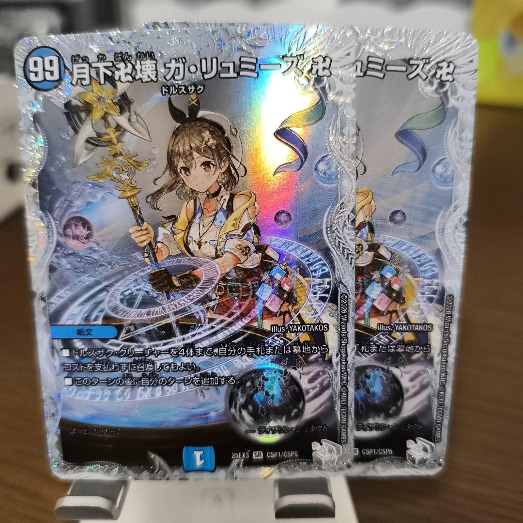 月下卍壊　ガリュミーズ　2枚　ライザのアトリエ　CSP