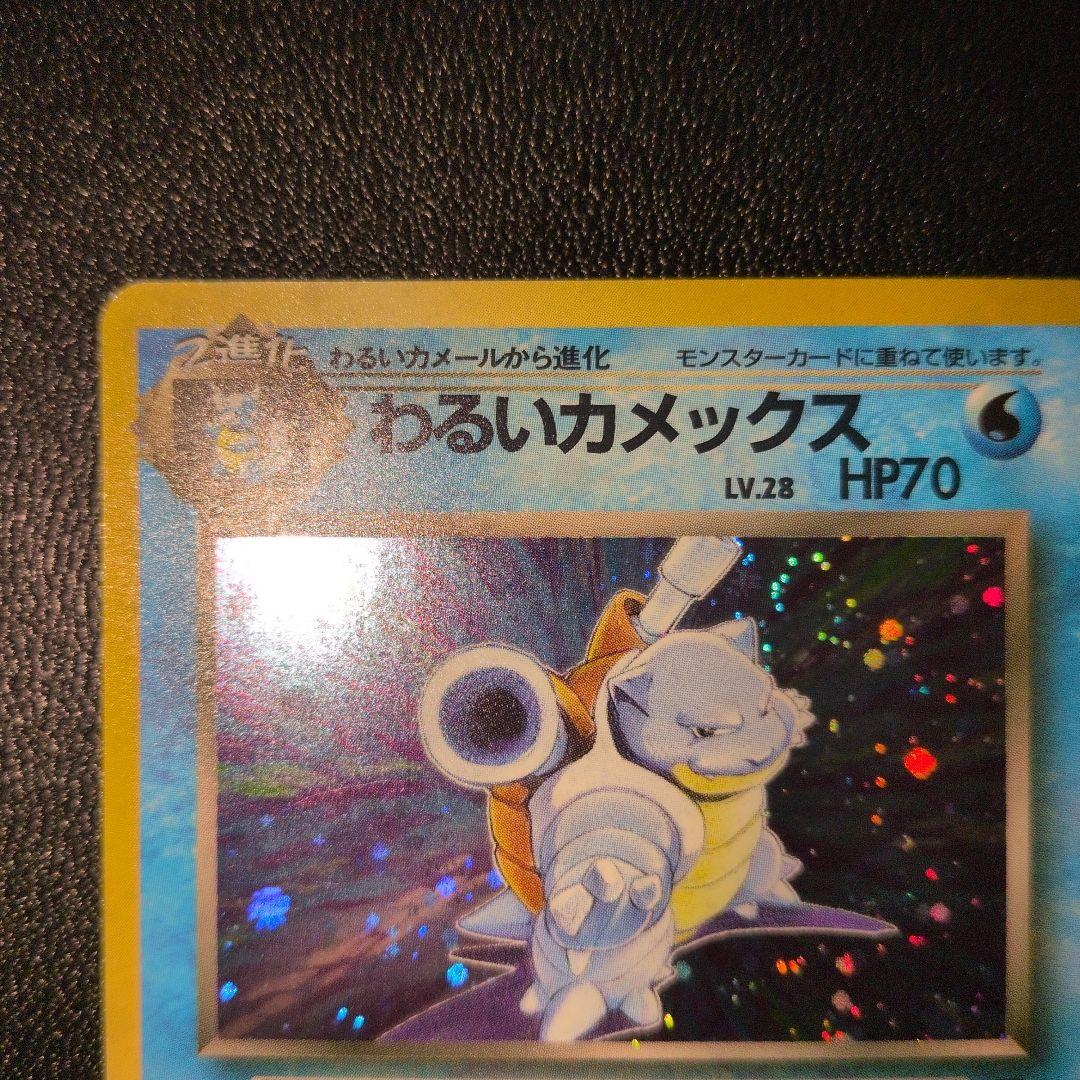 わるいカメックス 第4弾ロケット団　旧裏