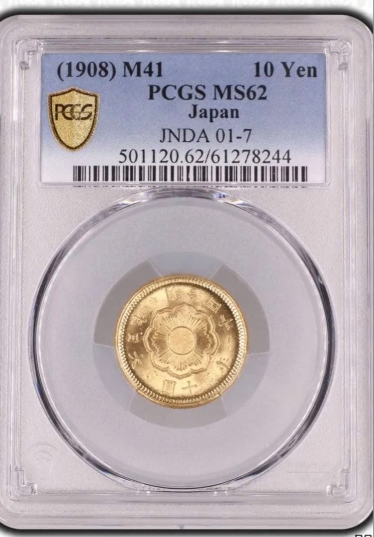 【本物保証】PCGS鑑定済　MS62 明治41年銘　新10円金貨