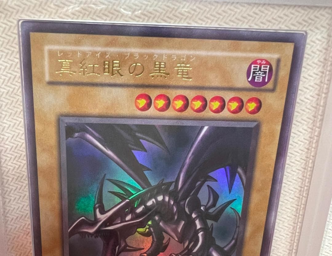 【ARS10+】真紅眼の黒竜 ウルトラレア PG-09 幻の召喚神 鑑定書付き