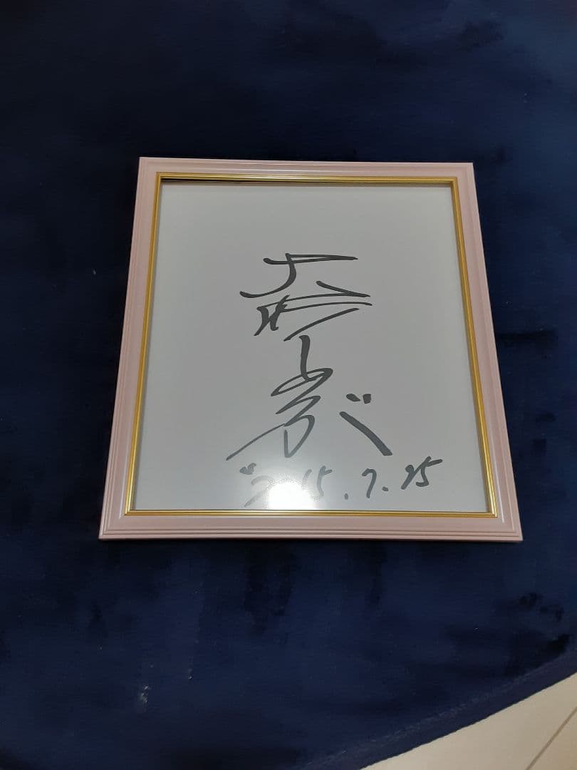 大竹しのぶさん　サイン色紙