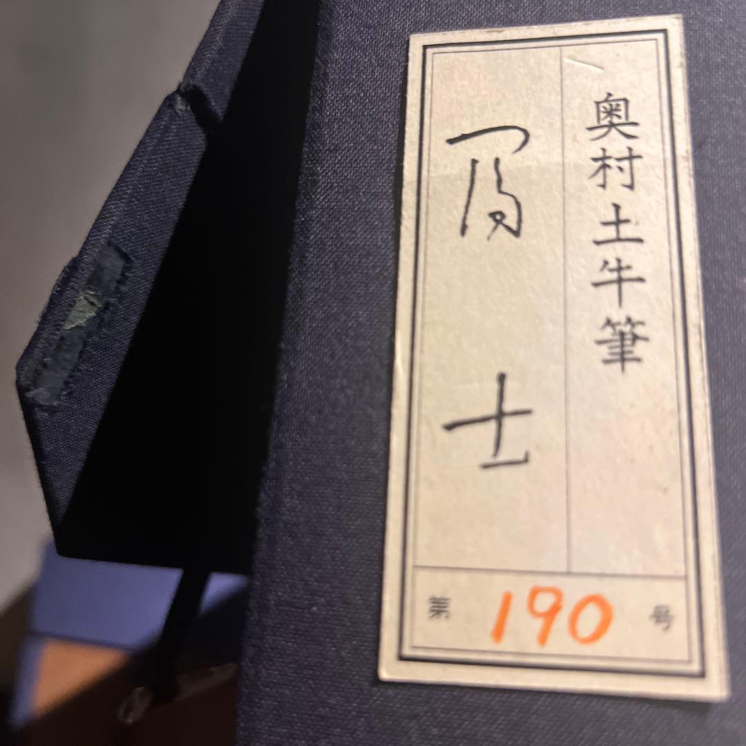 奥村土牛【富士】　限定200