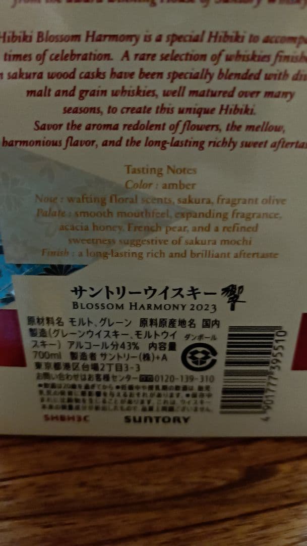 ウイスキー Hibiki Blossom Harmony 2023 700ml