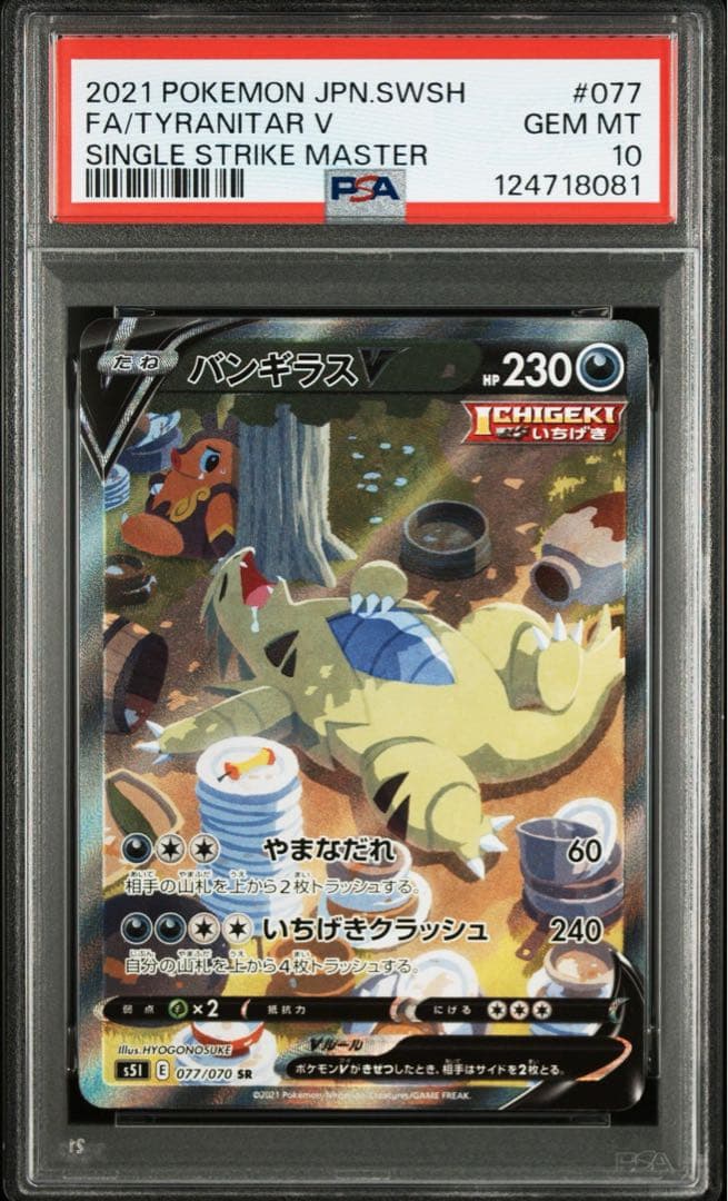 【PSA10】バンギラスV SR SA S5I 一撃マスター 077/070