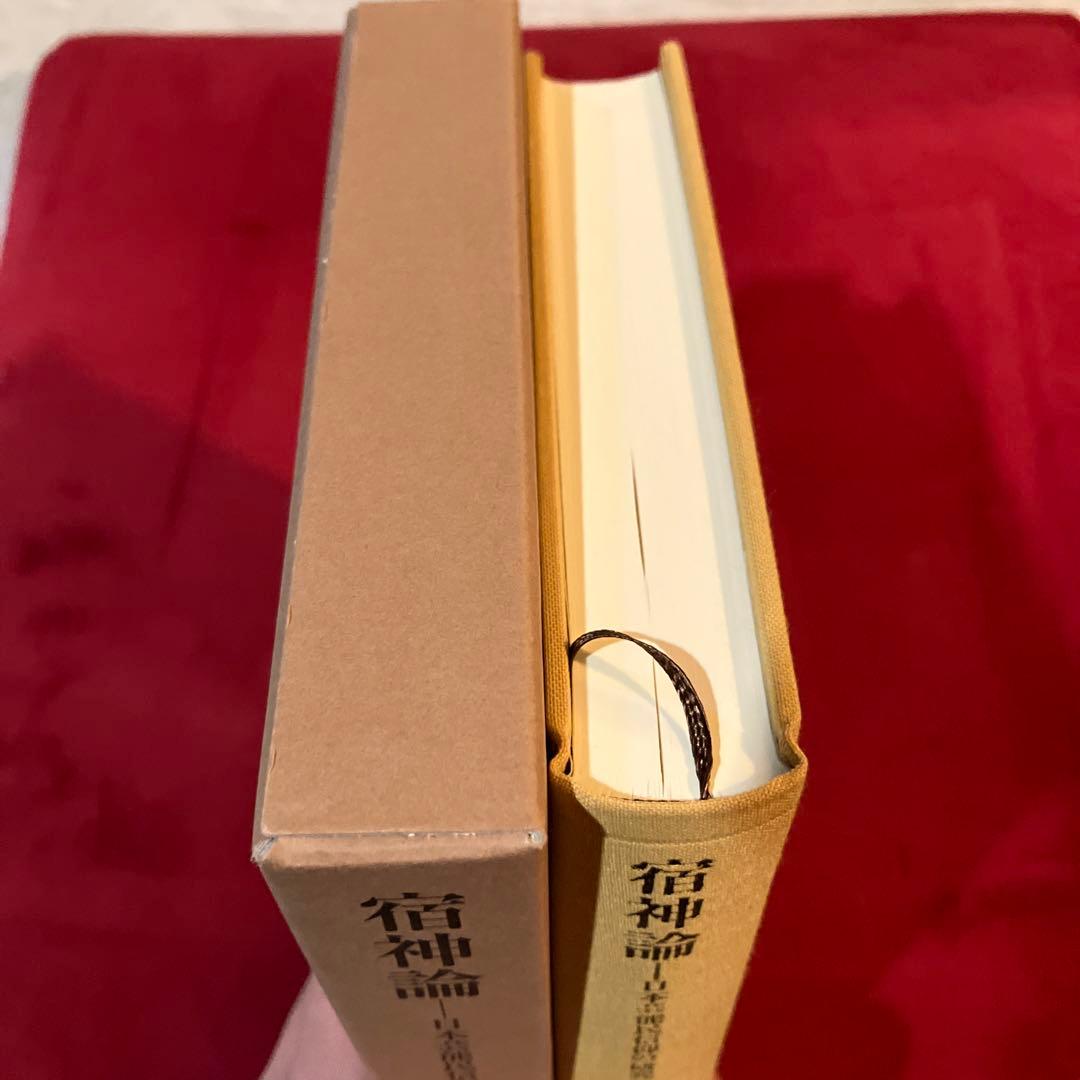 宿神論 日本芸能民信仰の研究