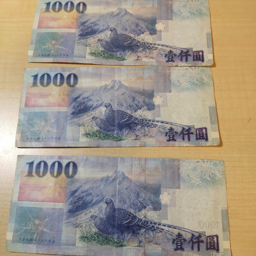 台湾1000元 　旧貨幣 3枚セット