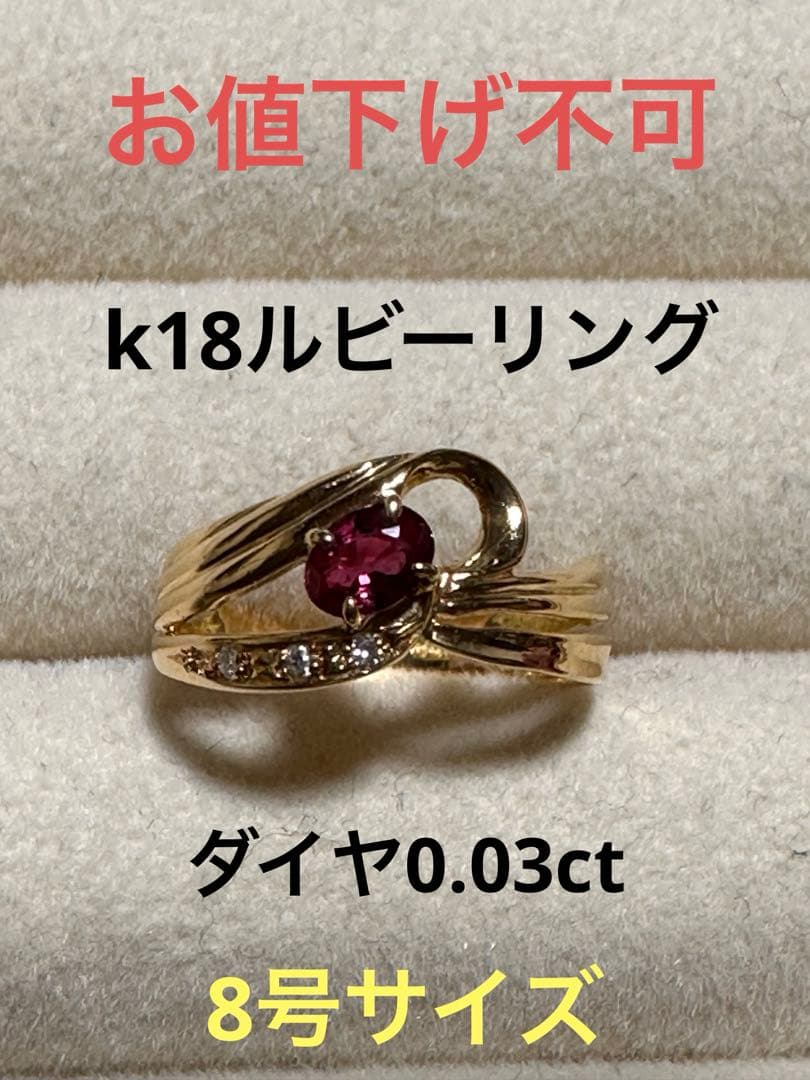 k18ルビーリング　8号サイズ