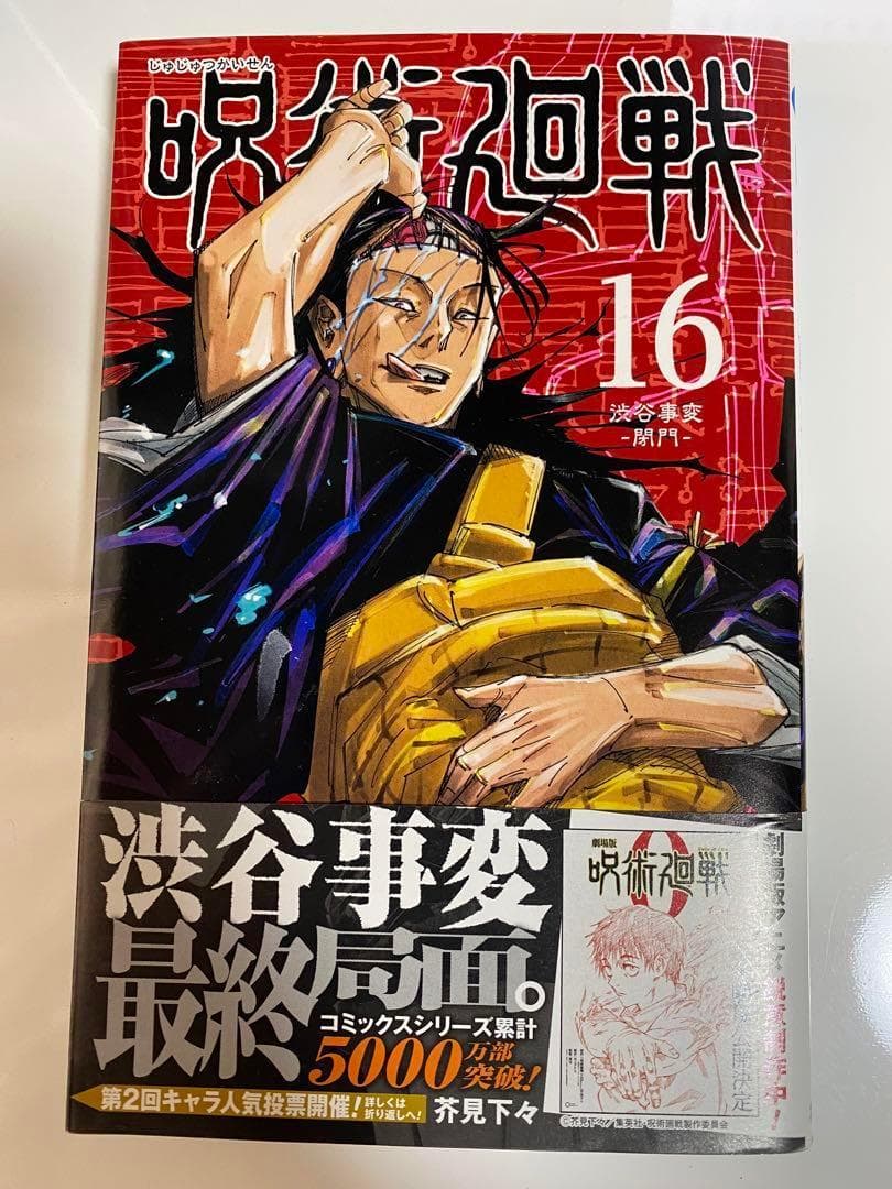 【呪術廻戦 7点セット】【呪術廻戦16巻 1冊】【呪術廻戦ポストカード 6枚】