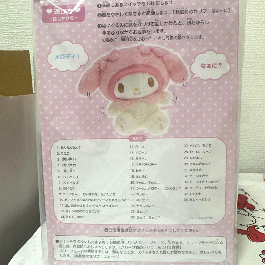 サンリオ　なかよくおしゃべりぬいぐるみ　マイメロディ　マイメロ