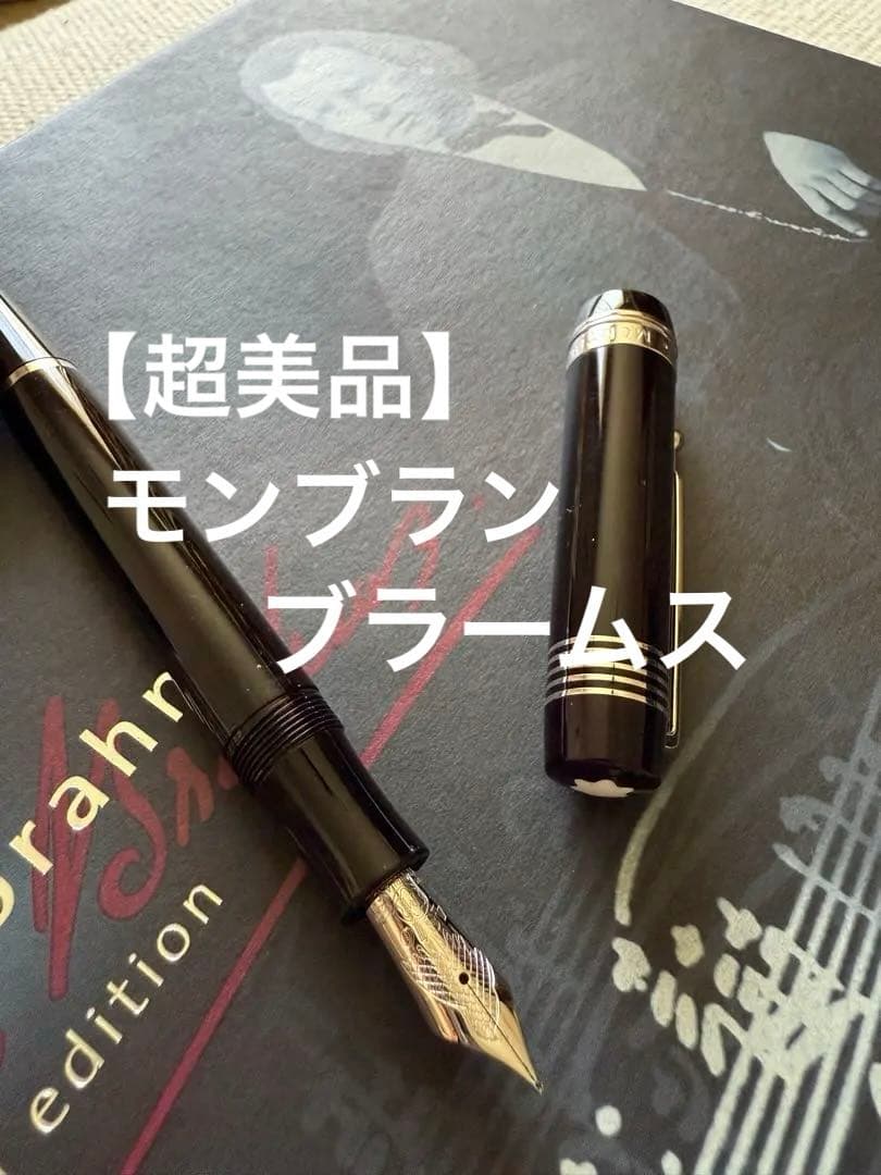 【超美品】モンブラン ドネーションペン 「ヨハネス・ブラームス」F