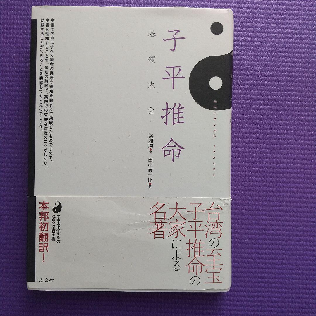 子平推命 基礎大全☆美品