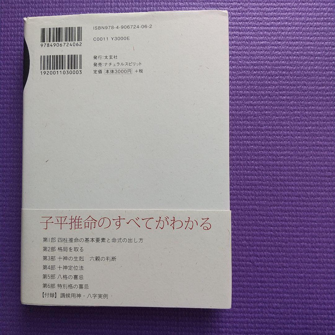 子平推命 基礎大全☆美品