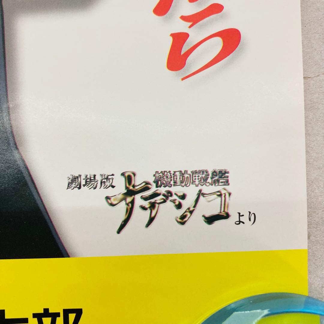 【非売品】劇場版 機動戦艦ナデシコ ホシノルリ　B3交通安全ポスター　た22