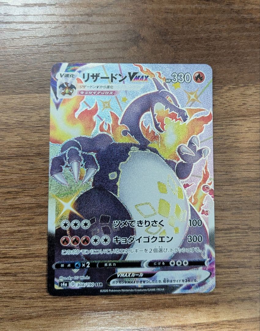 リザードンVmax ssr