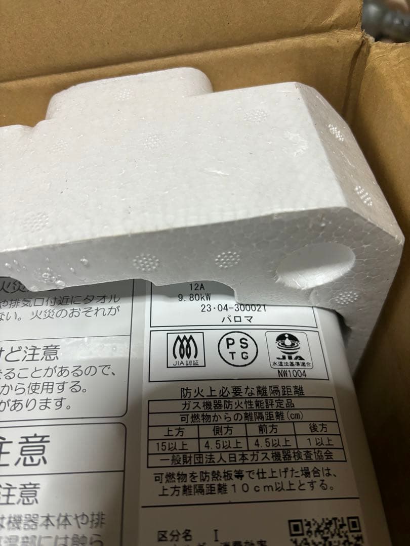 湯沸器　瞬間湯沸かし器　都市ガス　未使用に近い　パロマ　2023年製造品元どめ式