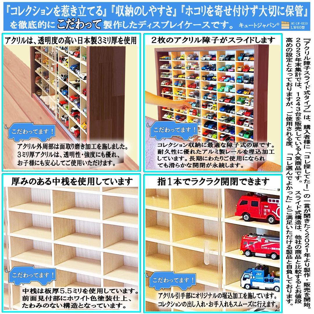 木製トミカケース 1/64 １８０台収納 アクリル障子付 マホガニ色塗装 日本製