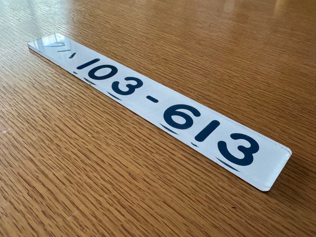 （希少美品）車輌形式銘板　実車使用品　JR東日本103系　クハ103-613