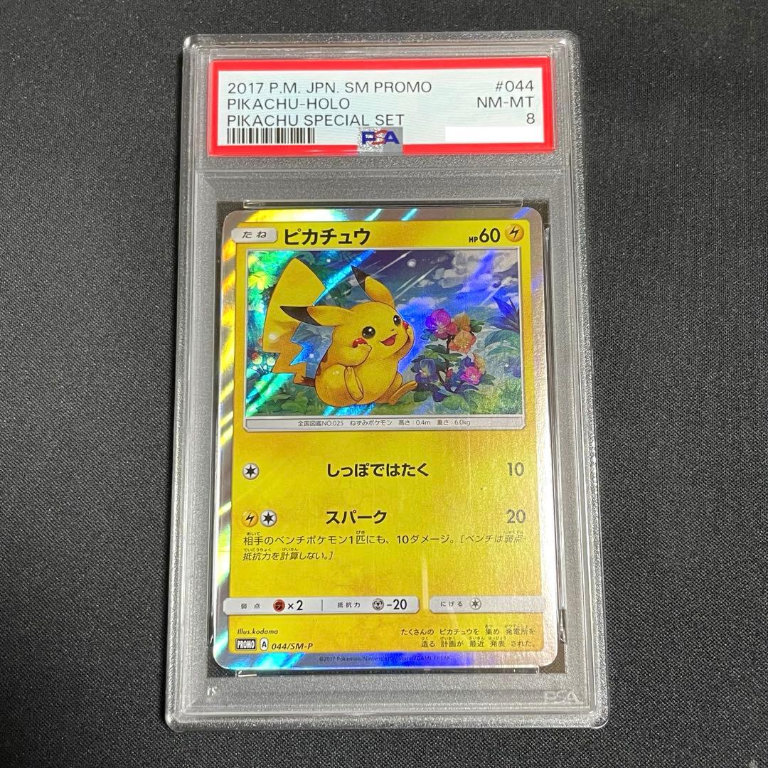 【PSA8】ピカチュウ PROMO SM-Pプロモカード 044/SM-P