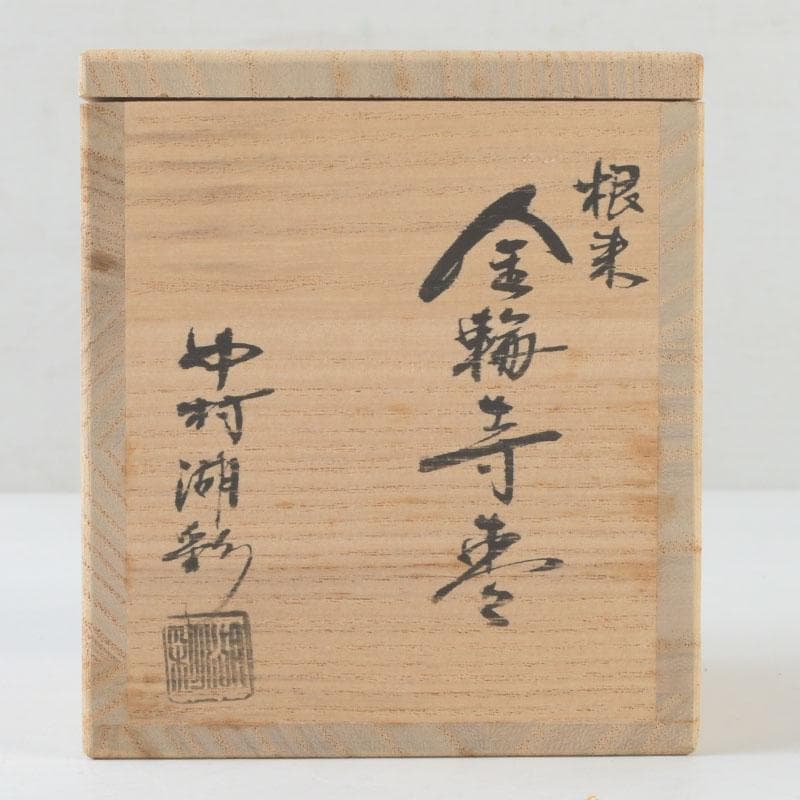 茶道具　中村湖彩作　根來塗　金輪寺　棗　共布共箱　V　9799