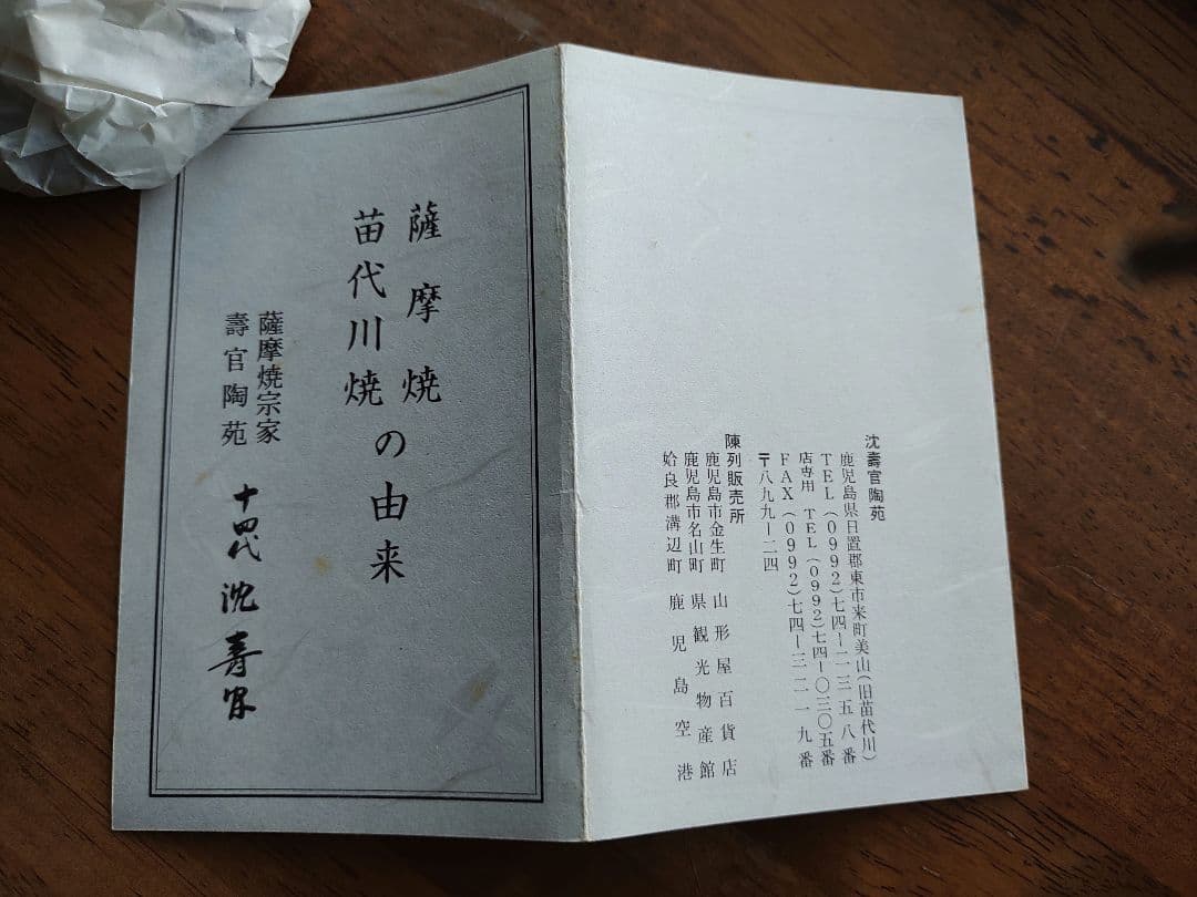 薩摩焼　沈寿官14代　茶器セット　　古美術