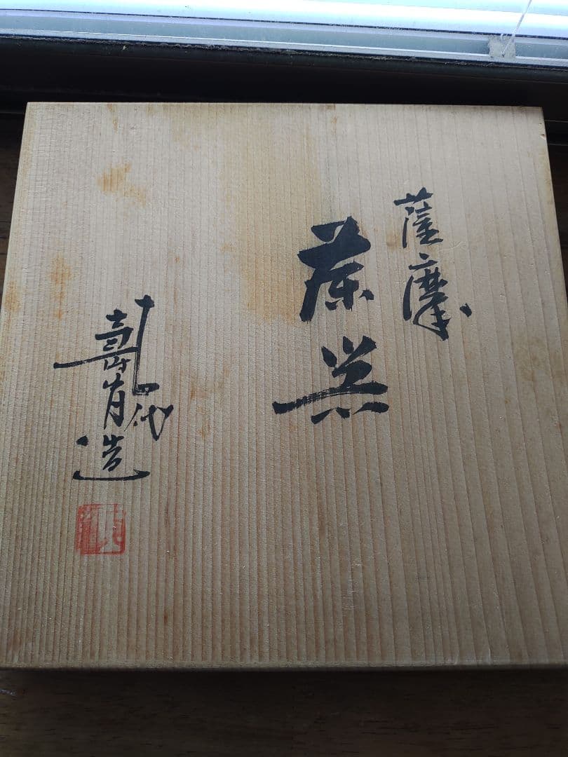 薩摩焼　沈寿官14代　茶器セット　　古美術