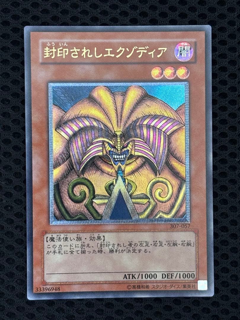 昼*陽様 極美品〜完美品級　封印されしエクゾディア　レリーフ　遊戯王