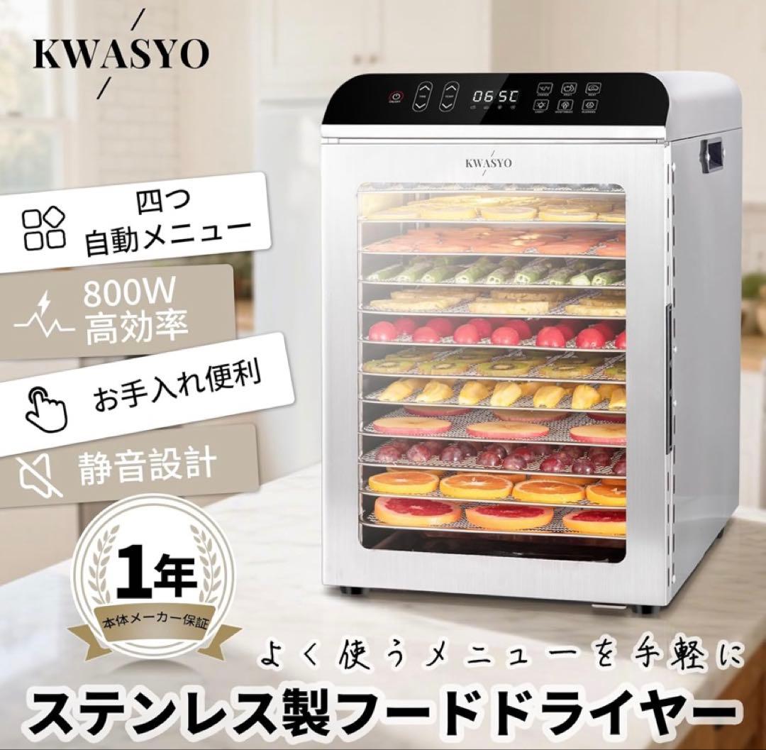 KWASYO 12段フードドライヤー 800W