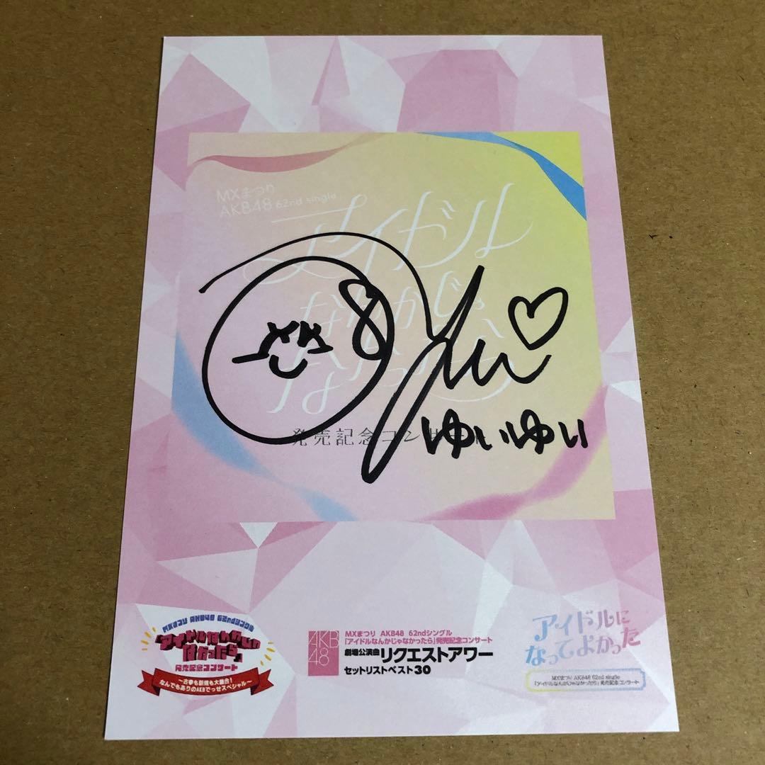 小栗有以　ポストカード　直筆サイン ランダム　チーム8 AKB48