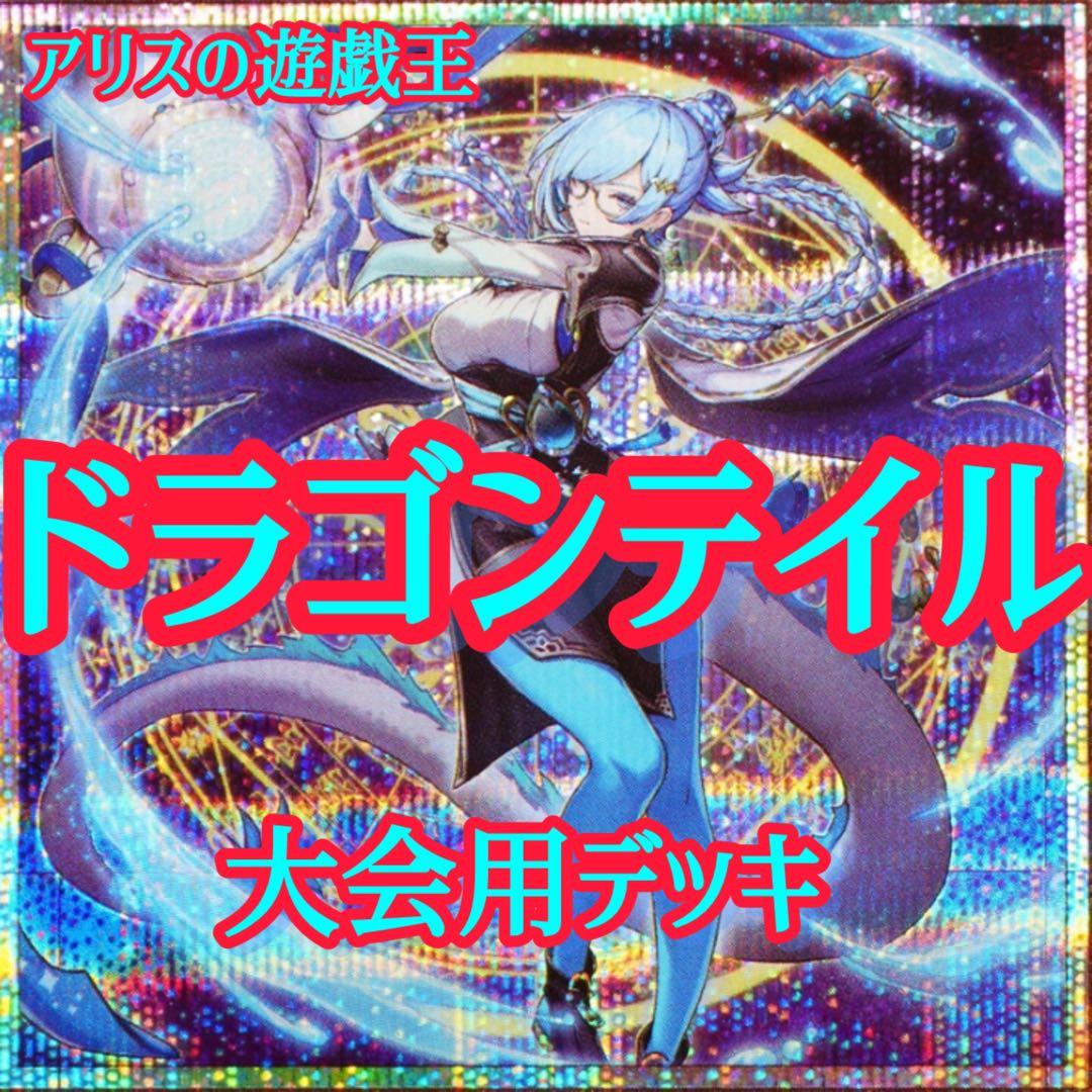 【2006】遊戯王　烙印　ドラゴンテイル　本格構築　デッキ　白き竜の落胤