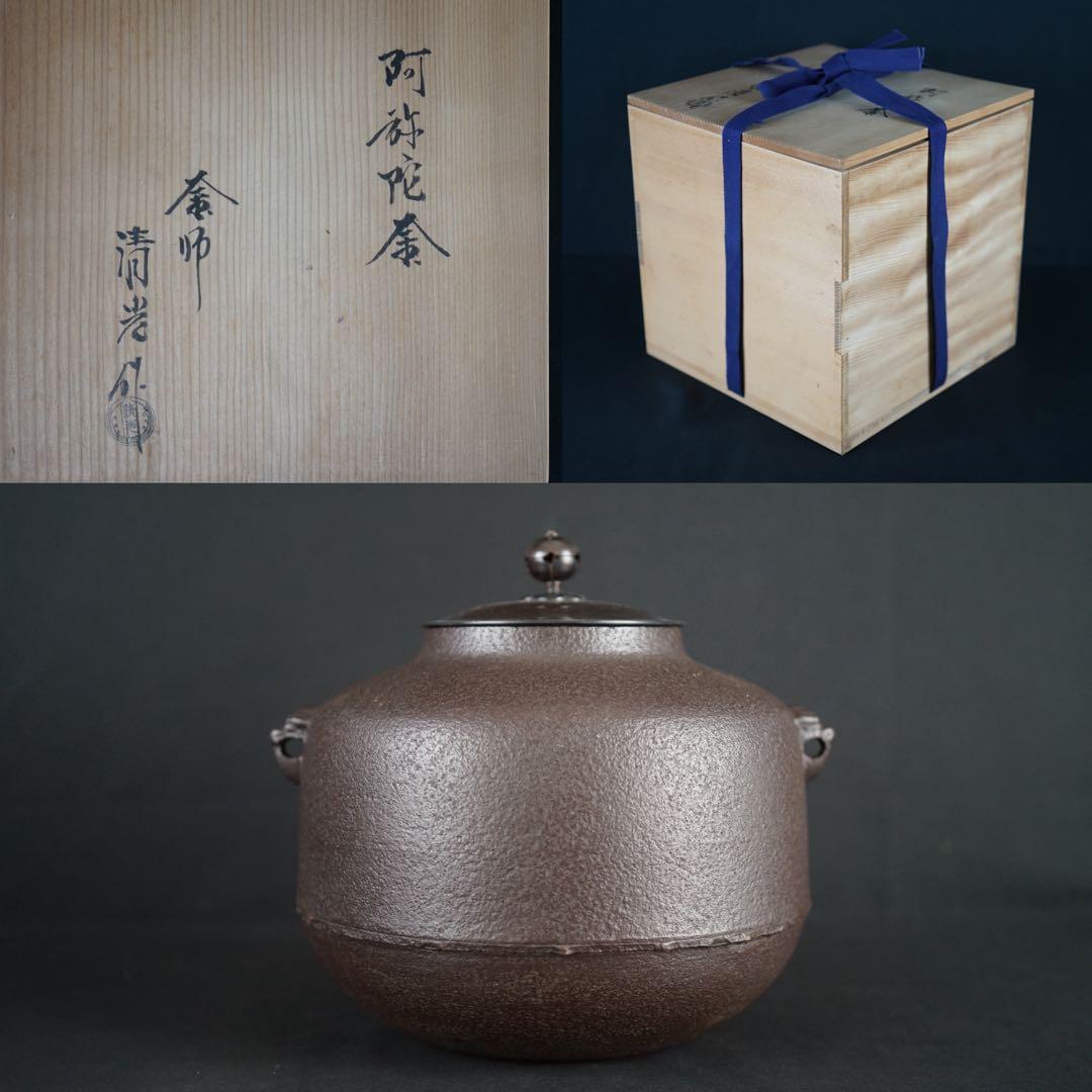 釜師 佐藤清光 作 阿弥陀釜 共箱 茶道具 茶釜