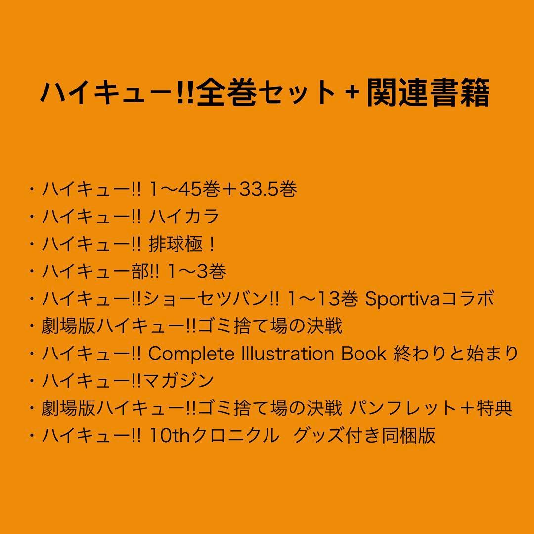 《1/4 15時までの出品》ハイキュー!! 1～45巻 全巻セット + 関連書籍