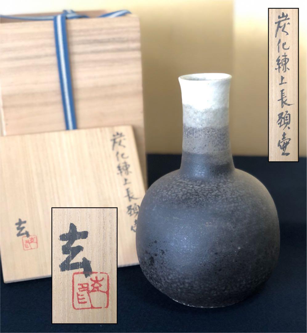 《R》炭化練上長頚壷 花入 花瓶 小野寺玄 共箱　251003あ6
