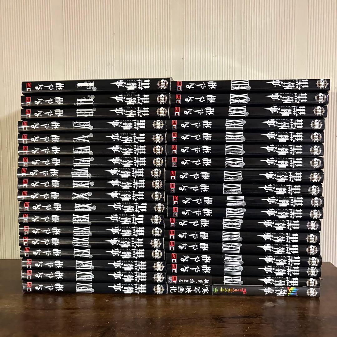 黒執事　１〜35巻　虹執事1巻　全巻セット