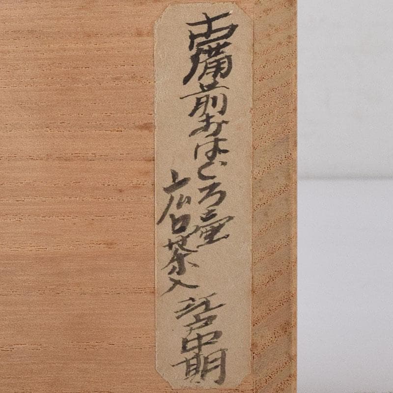 備前焼　古備前　おはぐろ壺　広口茶入　江戸中期　時代箱　C　7617