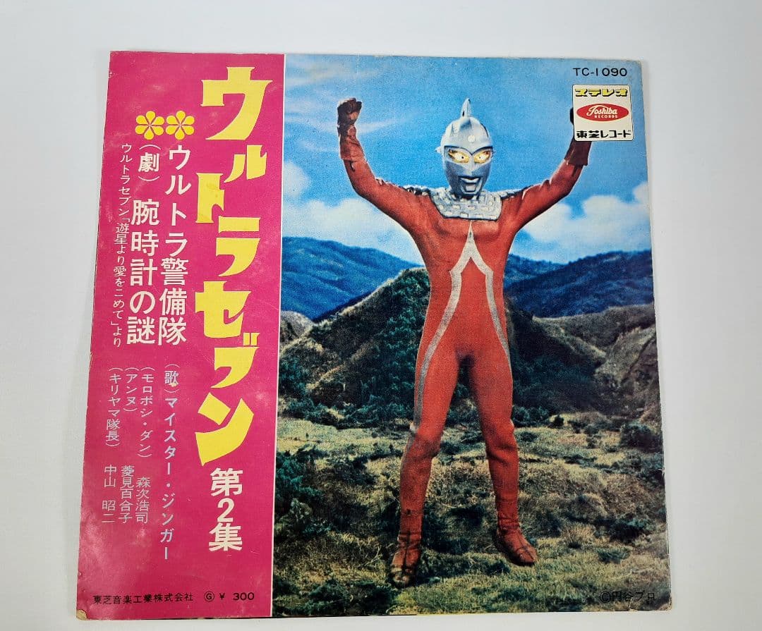 ウルトラセブン 第2集　ウルトラ警備隊　腕時計の謎　遊星より愛を ～EPレコード