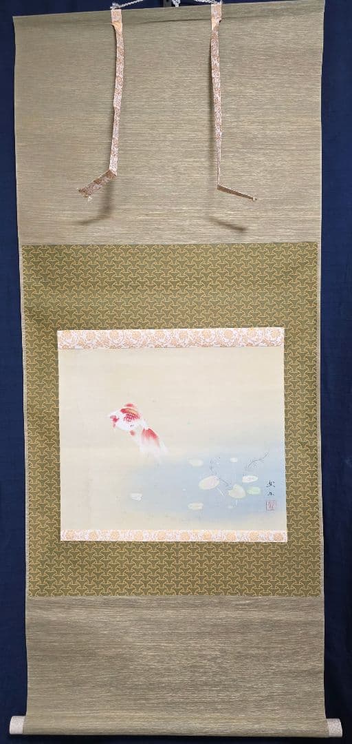 【池(金魚)図】北上聖牛 2718 掛け軸 共箱 肉筆