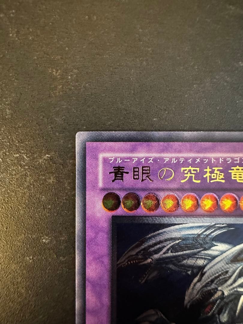 M*i様 遊戯王　青眼の究極竜 sdx-001 レリーフ アルティメットレア