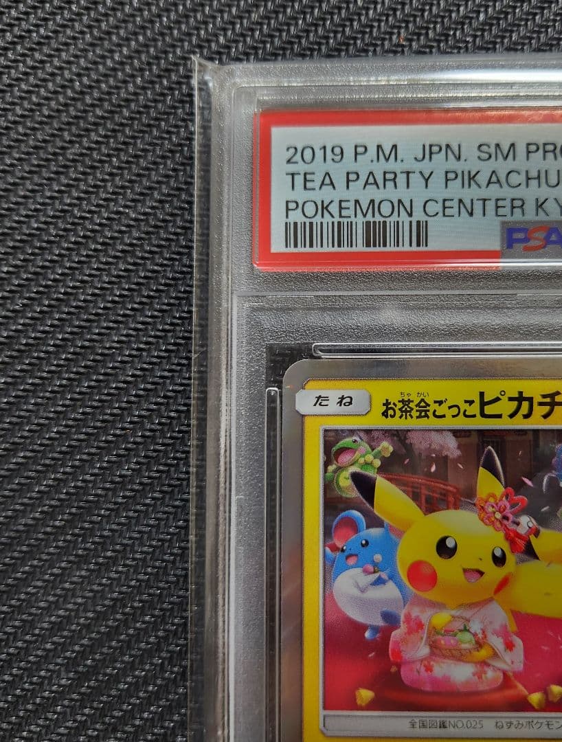 お茶会ごっこピカチュウ プロモ PSA10 ポケモンセンター ポケモンカード